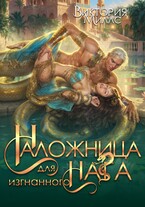 Наложница для изгнанного Нага / Виктория Миллс