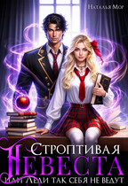 Строптивая невеста или Леди так себя не ведут / Наталья Мор