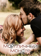 Мой личный монстр / Виктория Селезнева
