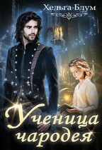 Ученица чародея / Хельга Блум