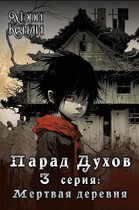 Парад Духов. 3 серия: Мёртвая деревня / Мэри Кенли