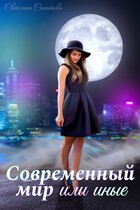 Современный мир или иные / Светлана Санатова