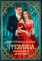 Фрейлина Специального Назначения / Диана Соул
