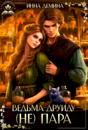 Ведьма друиду (не) пара / Инна Демина