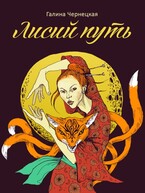 Лисий путь / Галя Чернецкая