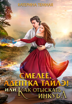 Смелее, адептка Тайлэ! или Как отыскать инкуба / Катерина Темная
