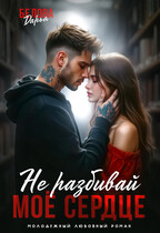Не разбивай моё сердце / Белова Дарья
