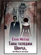 Тайна господина Шварца, или Невеста мертвеца / Елена Матеуш