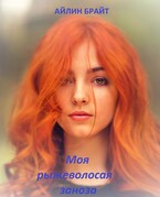 Моя рыжеволосая заноза / Айлин Брайт
