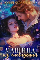 Машина из сновидений / Юлия Кудрявцева