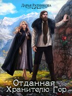 Отданная Хранителю гор / Дарья Ратникова