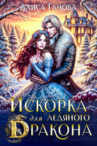 Искорка для ледяного дракона ❄️ / Алиса Ганова