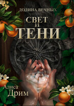 Долина вечных. Свет и тени / Алиса Дрим
