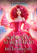 Королева макарунов для Его Величества / Кармен Луна
                                                                                                            
                                                                                                                                                                                                                                        ,
                                                                
                                                                                                                                            Ульяна Соболева