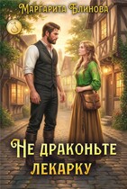 Не драконьте лекарку / Маргарита Блинова