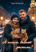 А ангелы бывают рыжими? / Анна Петренко