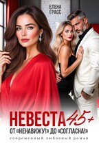 Невеста в 45+. От «Ненавижу!» до «Согласна!» / Елена Грасс