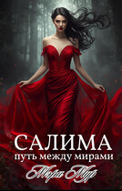 Салима — путь между мирами / Мэри Мур