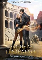 Любимая проблема Академии Драконов / Оксана Гринберга