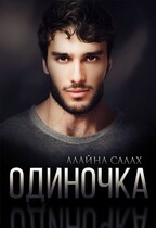 Одиночка / Алайна Салах
