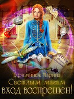 Светлым магам вход воспрещен / Ефиминюк Марина