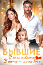 Бывшие. У него невеста, у меня — наша дочь / Oksana Lebed