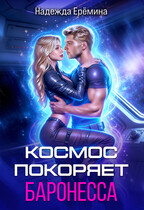 Космос покоряет баронесса / Надежда Ерёмина