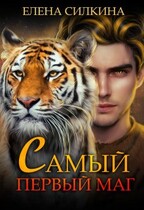 Самый первый маг / Елена Силкина