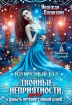 Изумрудный бал. Двойные неприятности, или Добыть артефакт любой ценой / Надежда Олешкевич