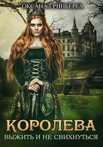 Королева Выжить и не свихнуться / Оксана Гринберга