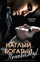 Наглый, богатый, ненавижу! / Диана Фад