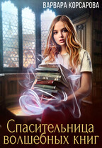 Спасительница волшебных книг / Варвара Корсарова