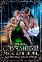 Случайный муж для леди, или Ненужная невеста Дракона / Зоя Ясина