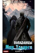 Попаданцы. Мир Таларея. Книга 1 / Усов Серг