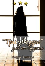 «Три звезды» для стюардессы / Мария Зайцева