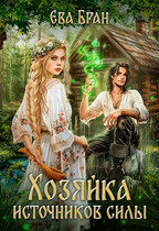 Хозяйка источников силы / Ева Бран