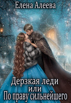 ⚔ Дерзкая леди или По праву сильнейшего / Елена Алеева