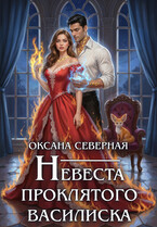 Невеста проклятого василиска / Оксана Северная