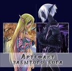 Артефакт забытого бога / Эва Лайт