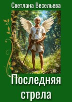 Последняя стрела / Светлана Весельева