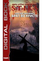 Миры Артёма Каменистого. S-T-I-K-S. Брат во Христе / Панченко Сергей