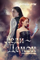 Monsta.com: Леди-демон / Рин Серидзава