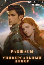 Универсальный донор / Буланова Юлия