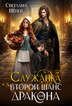 Служанка. Второй шанс для дракона / Светлана Шёпот