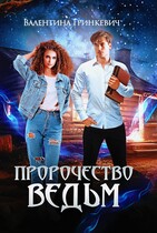 Пророчество ведьм / Валентина Гринкевич