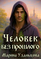 Человек без прошлого / Марина Удальцова