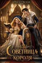 Советница короля, или От фаты не зарекайся / Ольга Обская