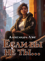 Если бы не ты… / Александра Лэнг