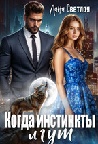 Когда инстинкты лгут / Лана Светлая