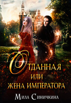 Отданная, или жена императора / Мила Синичкина